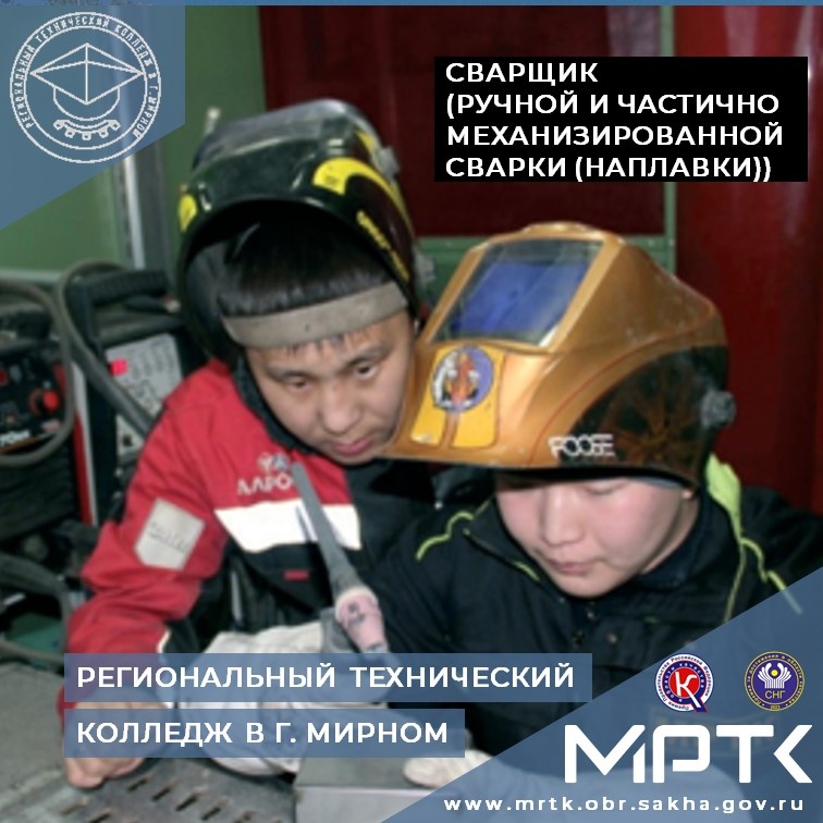 Станьте мастером сварки: воплотите свои мечты в МРТК!