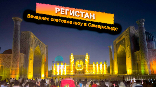 Вечер в Самарканде! Почему тут так много туристов?