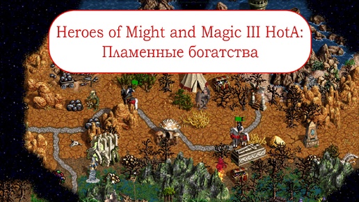 Heroes of Might and Magic III HotA: Пламенные богатства