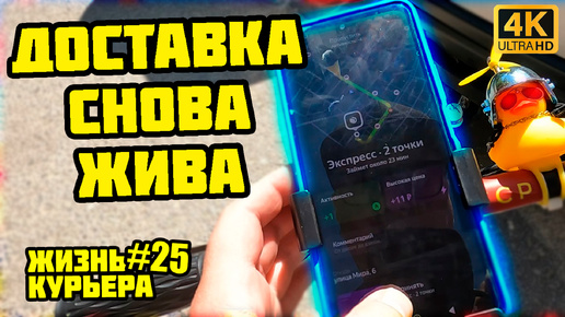 ДОСТВКА СНОВА ЕСТЬ - ЕДУ ЧЕРЕЗ ВЕСЬ ГОРОД [ЖИЗНЬ КУРЬЕРА 25] #яндекседа #доставка #курьер