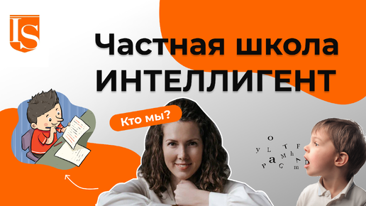 📚👩‍🏫О Частной Школе ИНТЕЛЛИГЕНТ🏫