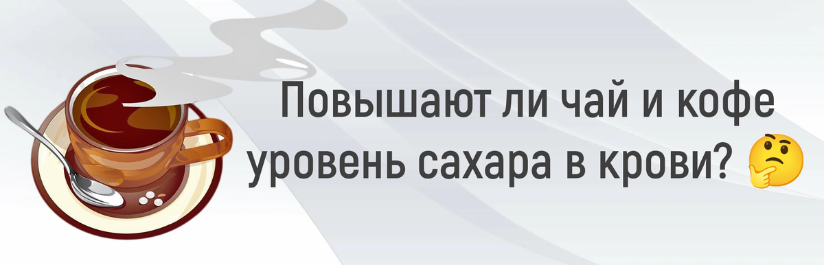 повышают ли чай и кофе уровень сахара в крови? 🤔