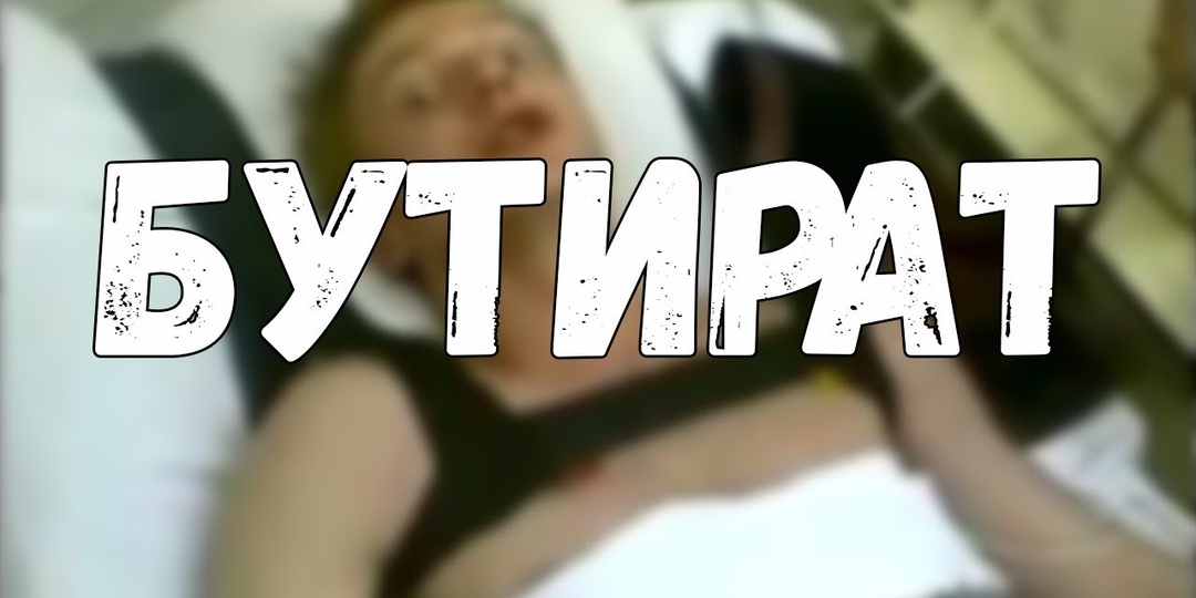 Бутират - Вред и последствия употребления