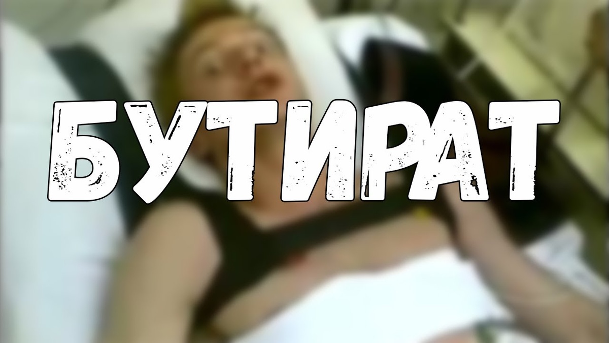 Введение
Бутират (бутирокислота) — это химическое соединение, которое часто используется в качестве растворителя и пищевой добавки. Однако в контексте наркотиков, термин "бутират" обычно относится к синтетическим производным, таким как "бутирит" или "бутирокислота", которые могут вызывать наркотический эффект. Употребление этих веществ связано с рядом серьезных рисков и негативных последствий для здоровья.

Физические последствия

1. Нарушение работы сердечно-сосудистой системы: Употребление бутирата может вызвать резкие изменения в частоте сердечных сокращений, повышая риск сердечно-сосудистых заболеваний.

2. Проблемы с дыханием: Вдыхание бутирата может привести к угнетению дыхательного центра, что может вызвать затруднения в дыхании и даже остановку дыхания.

3. Повреждение печени и почек: Длительное употребление может вызвать токсическое воздействие на печень и почки, что может привести к их повреждению.

4. Проблемы с желудочно-кишечным трактом: Употребление может вызвать тошноту, рвоту, диарею и другие проблемы с пищеварением.

Психические последствия

1. Когнитивные нарушения: Употребление бутирата может ухудшить память, внимание и способности к обучению, что затрудняет выполнение повседневных задач.

2. Психозы и тревожные расстройства: У некоторых пользователей могут возникнуть психотические эпизоды, паранойя или сильная тревога, особенно при высоких дозах.

3. Депрессия: Долгосрочное употребление может привести к развитию депрессивных состояний и общего снижения настроения.

4. Зависимость: Употребление бутирата может привести к физической и психологической зависимости, что затрудняет прекращение его использования.

Социальные последствия

1. Проблемы в отношениях: Употребление наркотиков может привести к конфликтам с друзьями и семьей, что может вызвать социальную изоляцию.

2. Проблемы на работе или в учебе: Снижение производительности и концентрации может привести к проблемам на работе или в учебе, что может вызвать финансовые трудности.

3. Экономические последствия: Расходы на наркотики могут привести к финансовым трудностям и долговым обязательствам.

4. Правовые последствия: Употребление и распространение бутирата в большинстве стран является незаконным и может привести к уголовным преследованиям.

Заключение
Употребление бутирата связано с множеством серьезных рисков и последствий для здоровья. Важно осознавать эти риски и избегать употребления синтетических наркотиков, чтобы сохранить физическое и психическое здоровье. Образование и информирование о возможных последствиях могут помочь людям принимать более обоснованные решения о своем здоровье и благополучии.