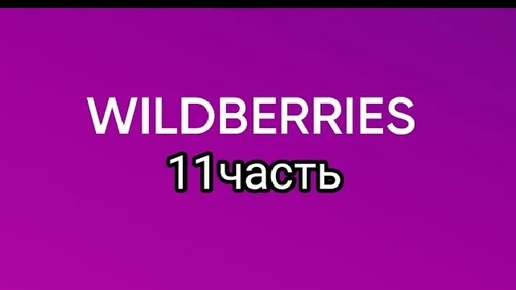 Покупки с Wildberries 11.