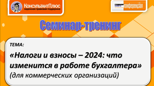 Налоги и взносы 2024: Что изменится в работе бухгалтера коммерческой организации