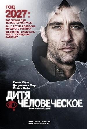 Постер к фильму «Дитя человеческое»Автор: Universal Pictures 