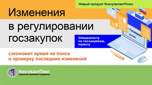 Изменения в регулировании госзакупок