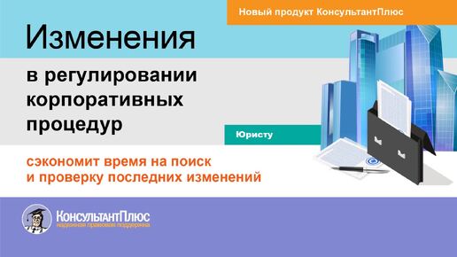 Изменения в регулировании корпоративных процедур