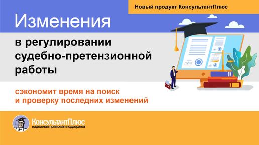 Изменения в регулировании судебно-претензионной работы