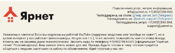 Сообщение ярославского оператора «Ярнет» от 8 августа.