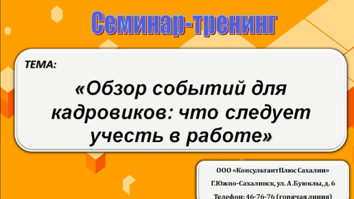 Обзор событий для кадровиков: что следует учесть в работе