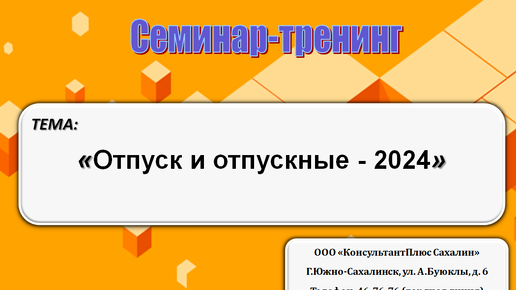 Отпуск и отпускные - 2024