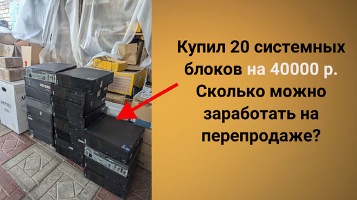 Купил 20 офисных системных блоков на 40 000 рублей, сколько можно заработать на перепродаже?