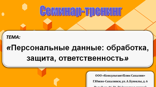 Персональные данные: обработка, защита, ответственность