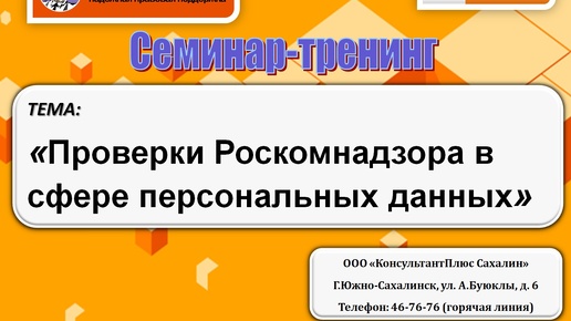 Проверки Роскомнадзора в сфере персональных данных