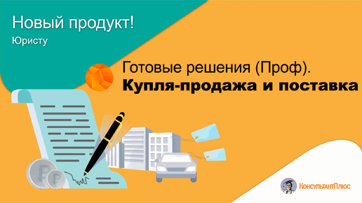 Готовые решения (Проф): Купля-продажа и поставка