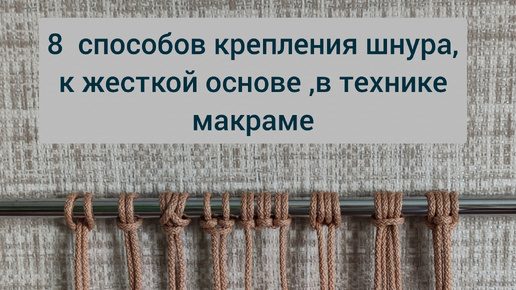 Макраме для начинающих. Крепим шнуры к основе.