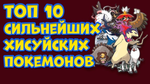 ТОП 10 САМЫХ СИЛЬНЫХ ХИСУЙСКИХ (ГИСУЙСКИХ) ПОКЕМОНОВ