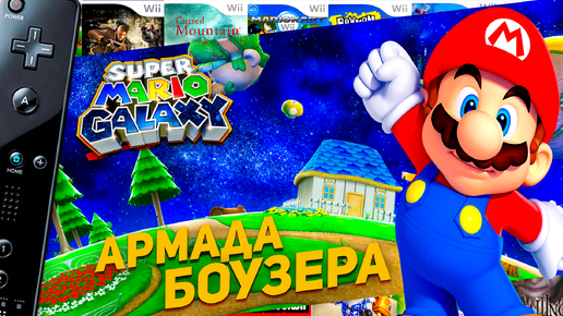 Super Mario Galaxy Wii Марио против армады Боузера #8