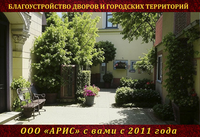 ООО "Арис": благоустройство дворов и городских территорий в Уфе. 