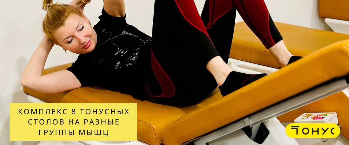 тонусные столы для тех, кто начинает свой фитнес путь!