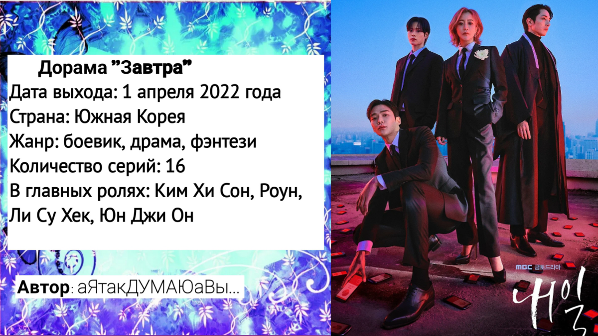 Коллаж создан автором этой статьи. В нем использован постер к дораме "Завтра" 2022 года. Источник: https://www.kinopoisk.ru/picture/3813888/ 