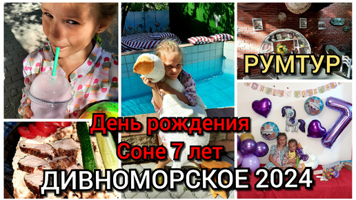 Дивноморское 2024 / 14 августа и день рождения, Соне 7 лет / румтур