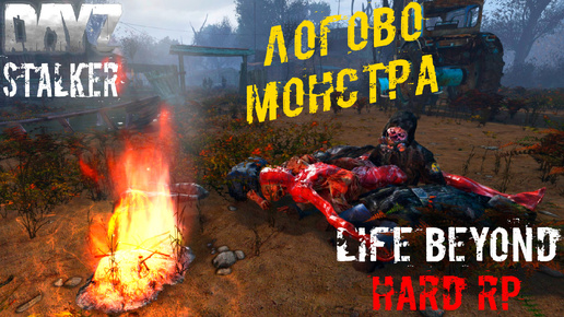 Логово Монстра ☢️ Dayz STALKER RP Life Beyond Hard RP