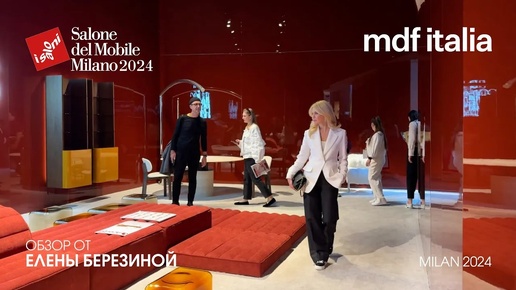 MDF Italia, Acerbis - обзор Елены Березиной выставки Salone del Mobile.Milano 2024.