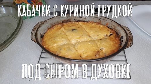 Кабачки с куриной грудкой под сыром в духовке.