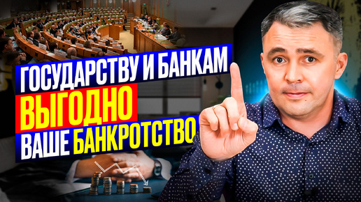 ВОТ почему банкротство выгодно не только ВАМ, но и ГОСУДАРСТВУ и БАНКАМ!