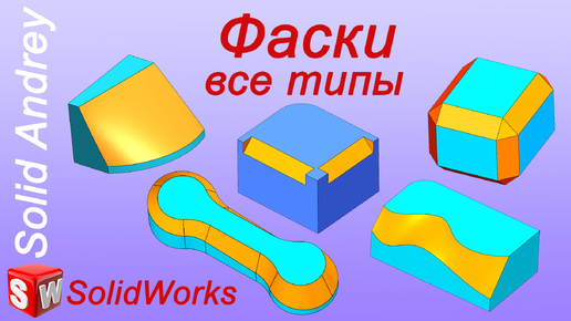 SolidWorks. Фаски. 5 типов фасок. Панель Элементы