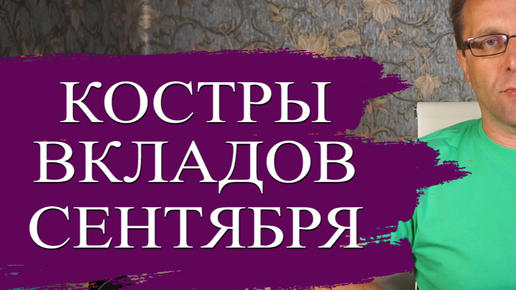 Подборка лучших вкладов сентября 2024 - пугающая доходность и ставки. Что делать с вкладами