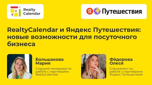 RealtyCalendar и Яндекс Путешествия: новые возможности для посуточного бизнеса