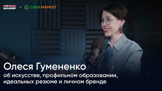 Олеся Гумененко: об искусстве, профильном образовании, идеальных резюме и личном бренде