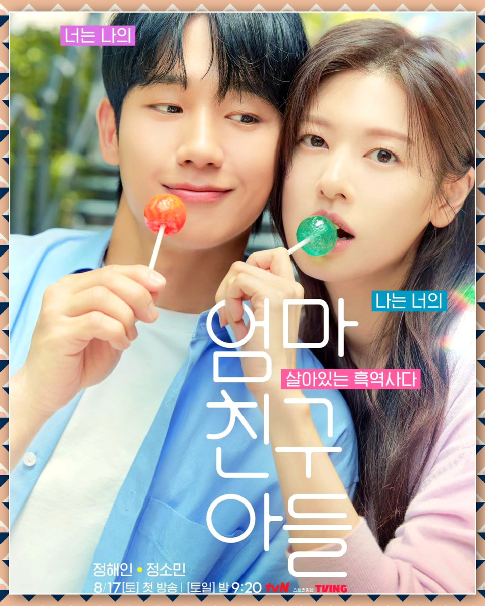 Постер к дораме "Сын маминой подруги" (взято из открытого источника)