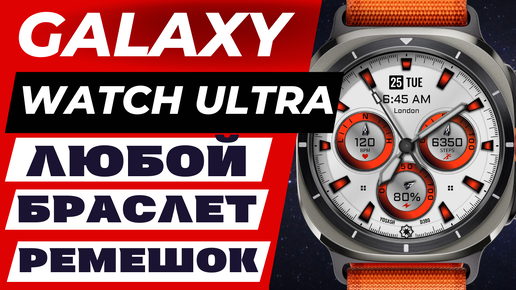 Любой ремешок на Galaxy Watch Ultra