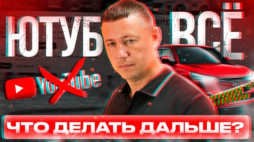 ЮТУБ БЛОКИРУЮТ❗️ ЧТО ДЕЛАТЬ АВТОДИЛЕРАМ❓