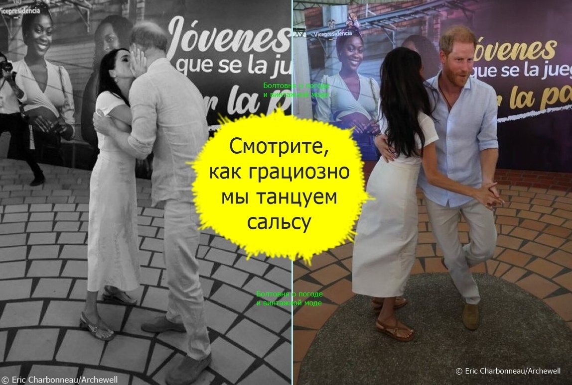 Гарри и Меган танцевали сальсу 