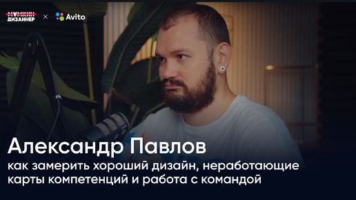 Александр Павлов: как замерить хороший дизайн, неработающие карты компетенций и работа с командой