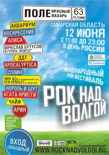 Первая афиша фестиваля "Рок над Волгой", 2009 год. Фото из открытых источников "Яндекс.Картинки".