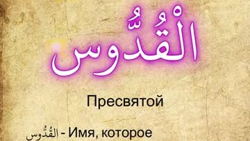 Самые прекрасные и великие имена Аллаха | 07 Аль-Куддус