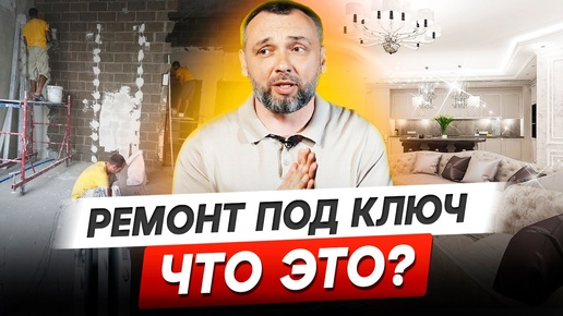 Что такое ремонт под ключ? Разбираемся со строителем!