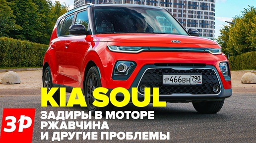 Kia Soul с пробегом – опять про задиры? / Киа Соул б/у и всего его проблемы