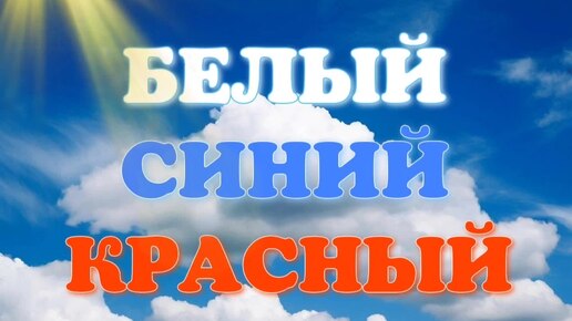 БЕЛЫЙ-СИНИЙ-КРАСНЫЙ 🇷🇺 КО ДНЮ ГОСУДАРСТВЕННОГО ФЛАГА РОССИЙСКОЙ ФЕДЕРАЦИИ ❤ ПРЕКРАСНАЯ ПЕСНЯ 🎵🔥