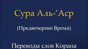 переводы слов Корана | сура 103 Аль-Аср