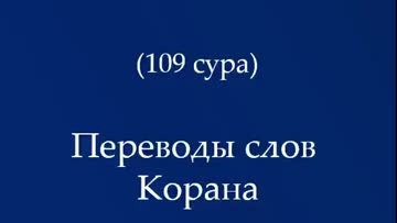 Переводы слов Корана | сура 109 Аль-Кафирун (неверующие)