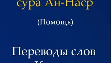 Переводы слов Корана | сура 110 Ан-Наср (помощь)