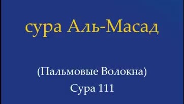 переводы слов Корана | сура 111 Аль-Масад (пальмовые волокна)